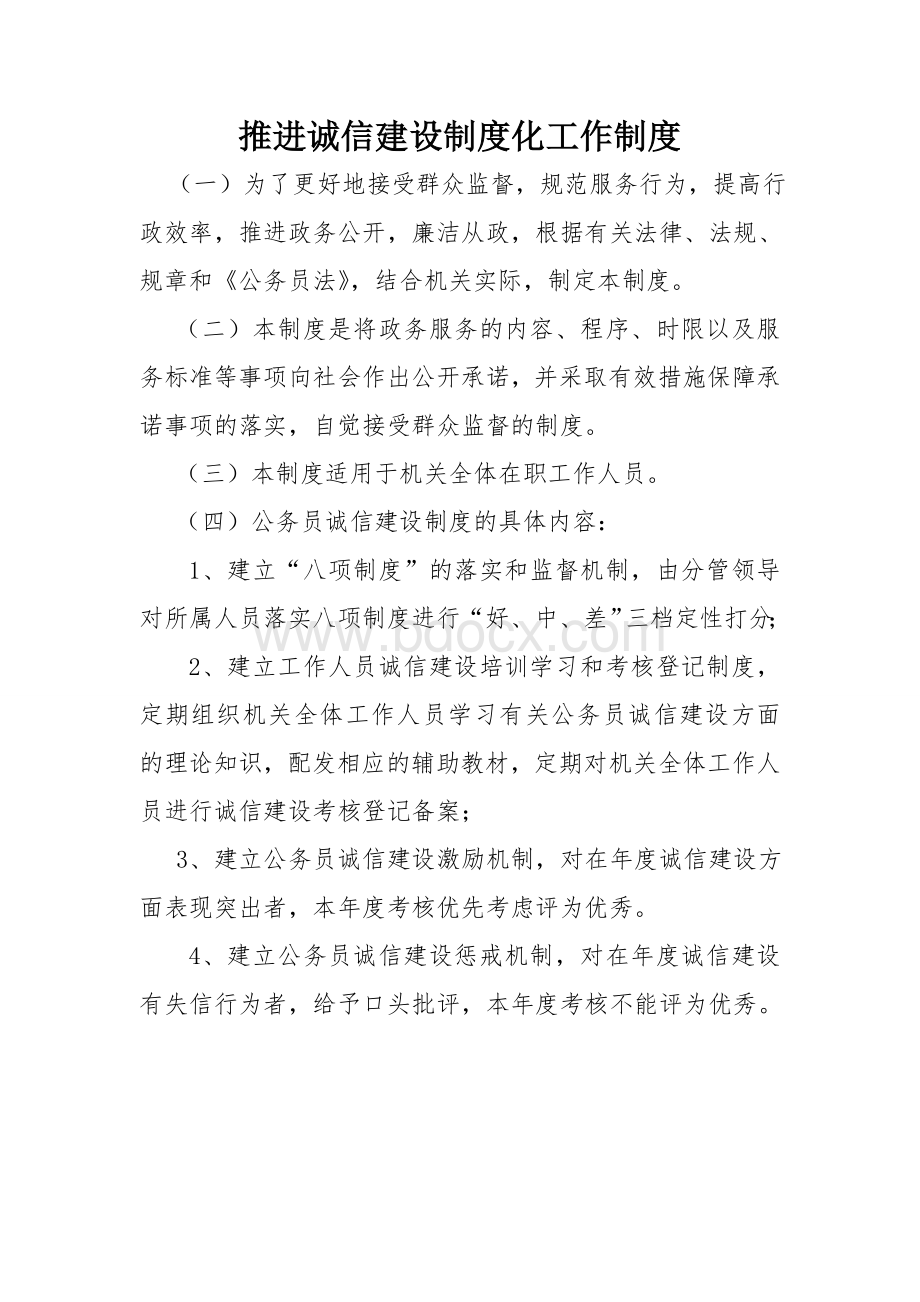 诚信建设制度Word文档下载推荐.doc