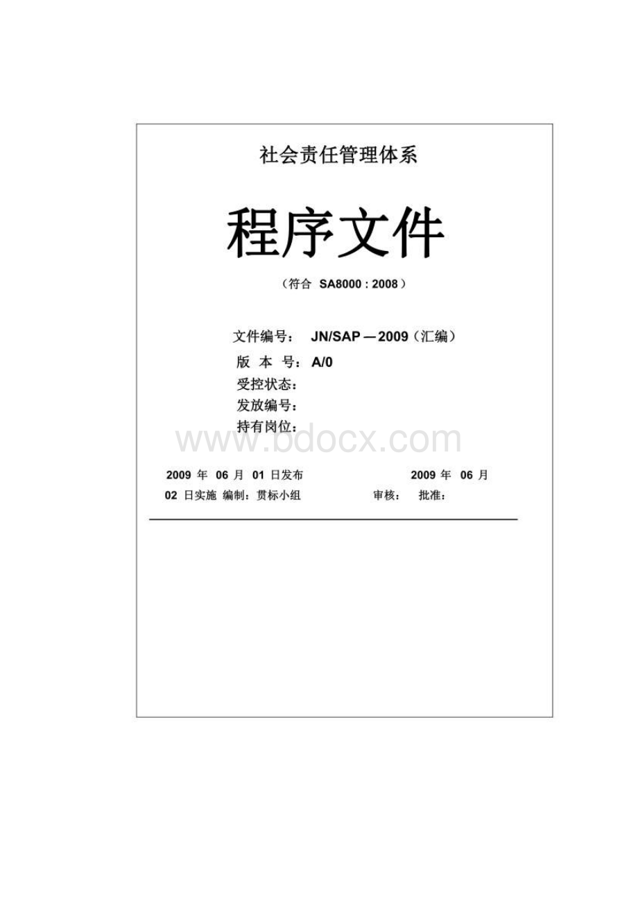 社会责任管理体系程序文件155323.docx_第2页