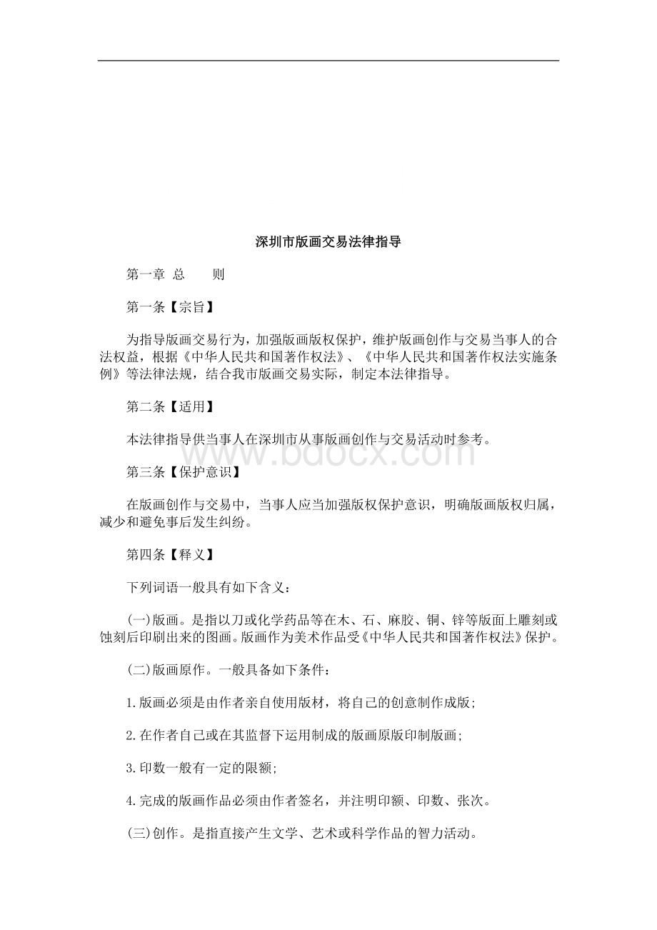 深圳市版画交易法律指导研究与分析Word格式文档下载.doc