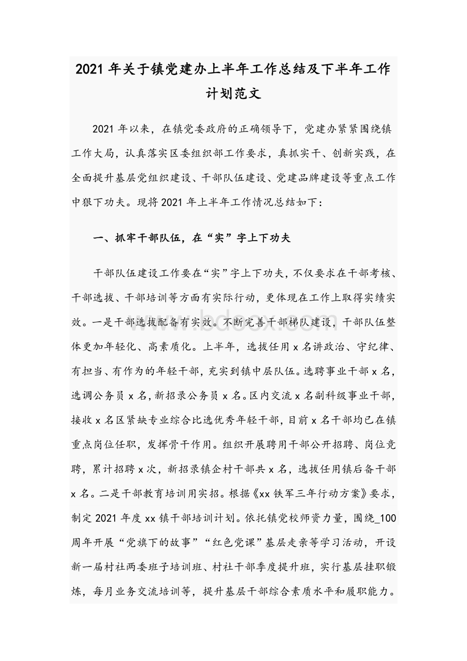 2021年关于镇党建办上半年工作总结及下半年工作计划范文.docx