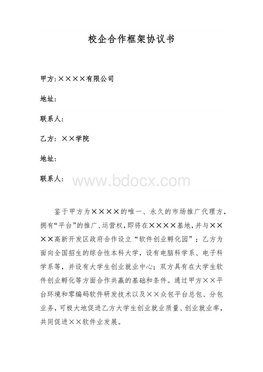 校企合作框架协议书Word文档下载推荐.docx