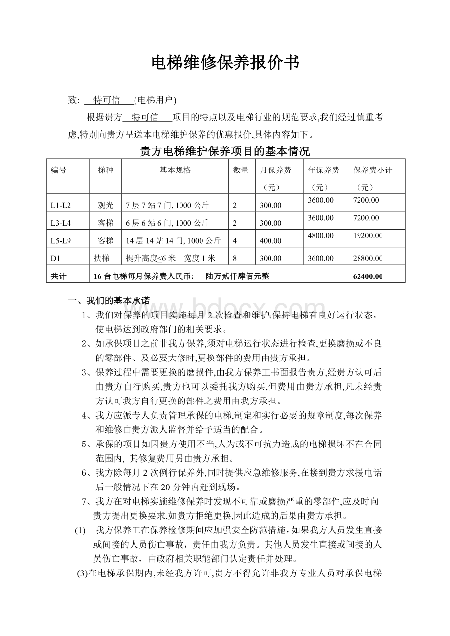 电梯维保报价书Word格式文档下载.doc