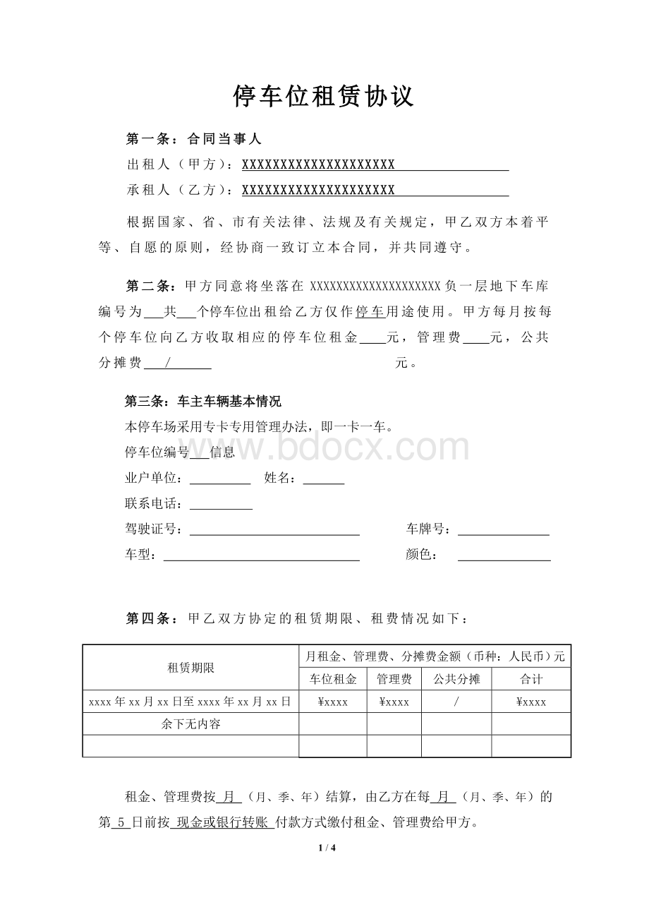 物业停车位租赁合同(模版)Word文档下载推荐.doc