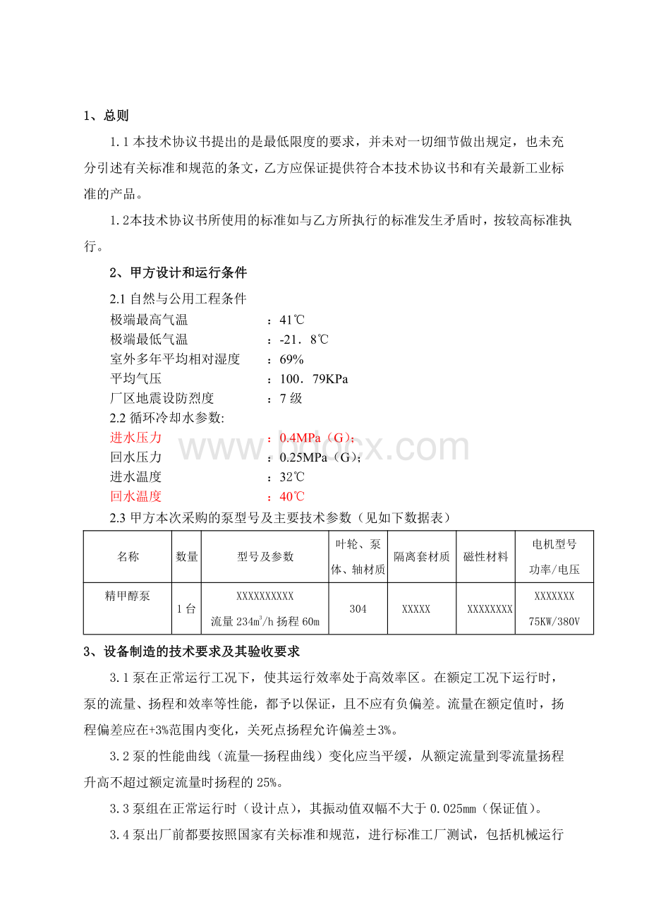 磁力泵技术协议.pdf_第2页