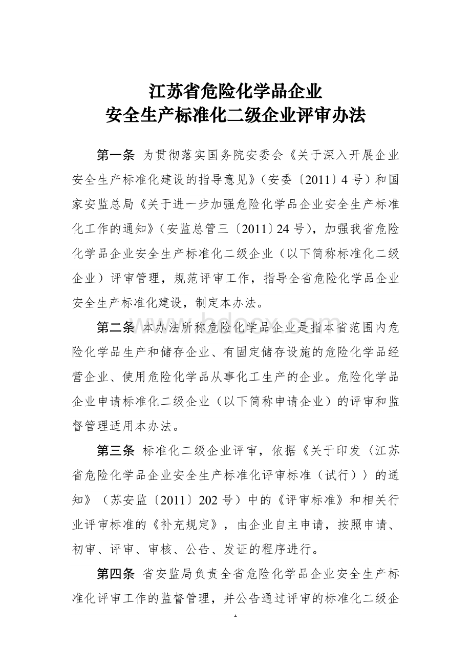 江苏省安全标准评审办法.doc