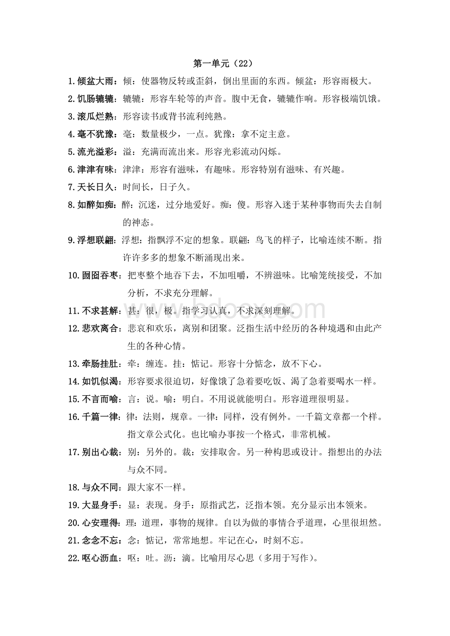 人教版五年级上册成语解释Word下载.doc_第1页