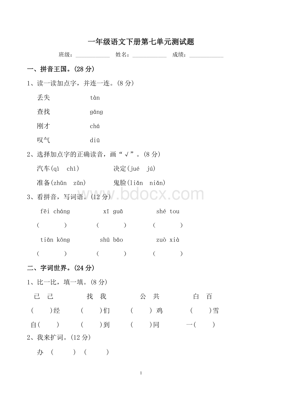 一年级语文下册第七单元测试题.doc