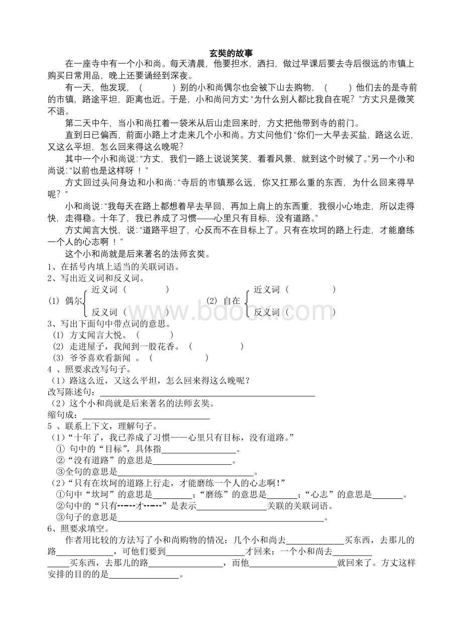 五年级语文阅读之玄奘的故事Word文档格式.doc