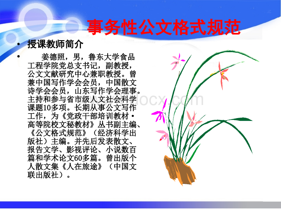 文秘写作培训班事务性公文格式规范.ppt_第2页