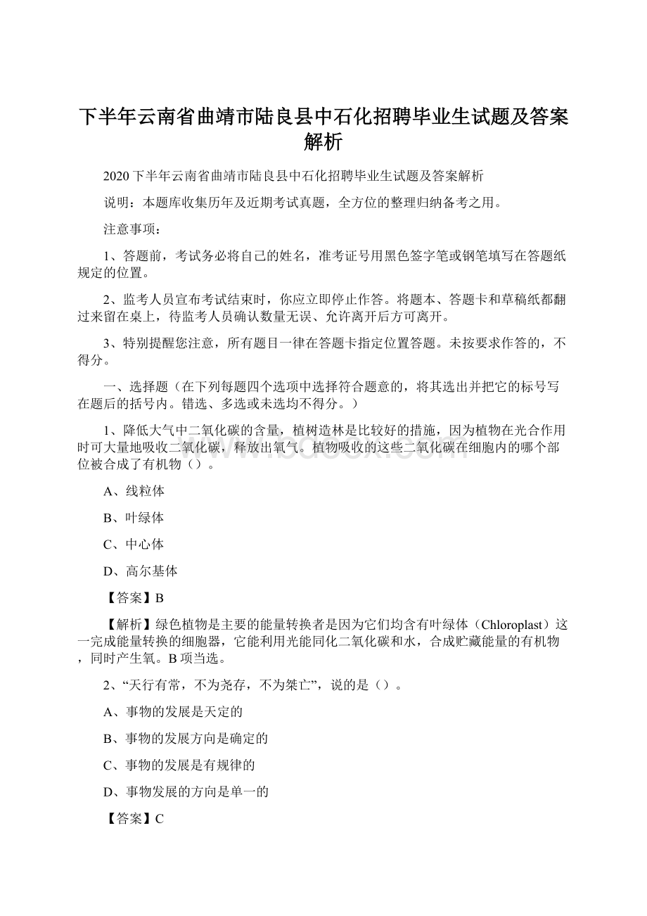 下半年云南省曲靖市陆良县中石化招聘毕业生试题及答案解析.docx_第1页