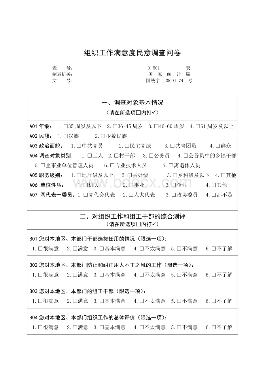 组织工作满意度民意调查问卷(含通知)Word文档下载推荐.doc