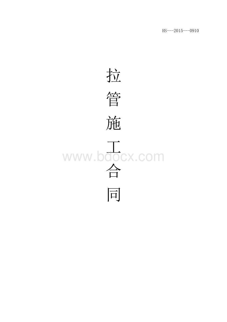 拉管施工合同Word下载.doc