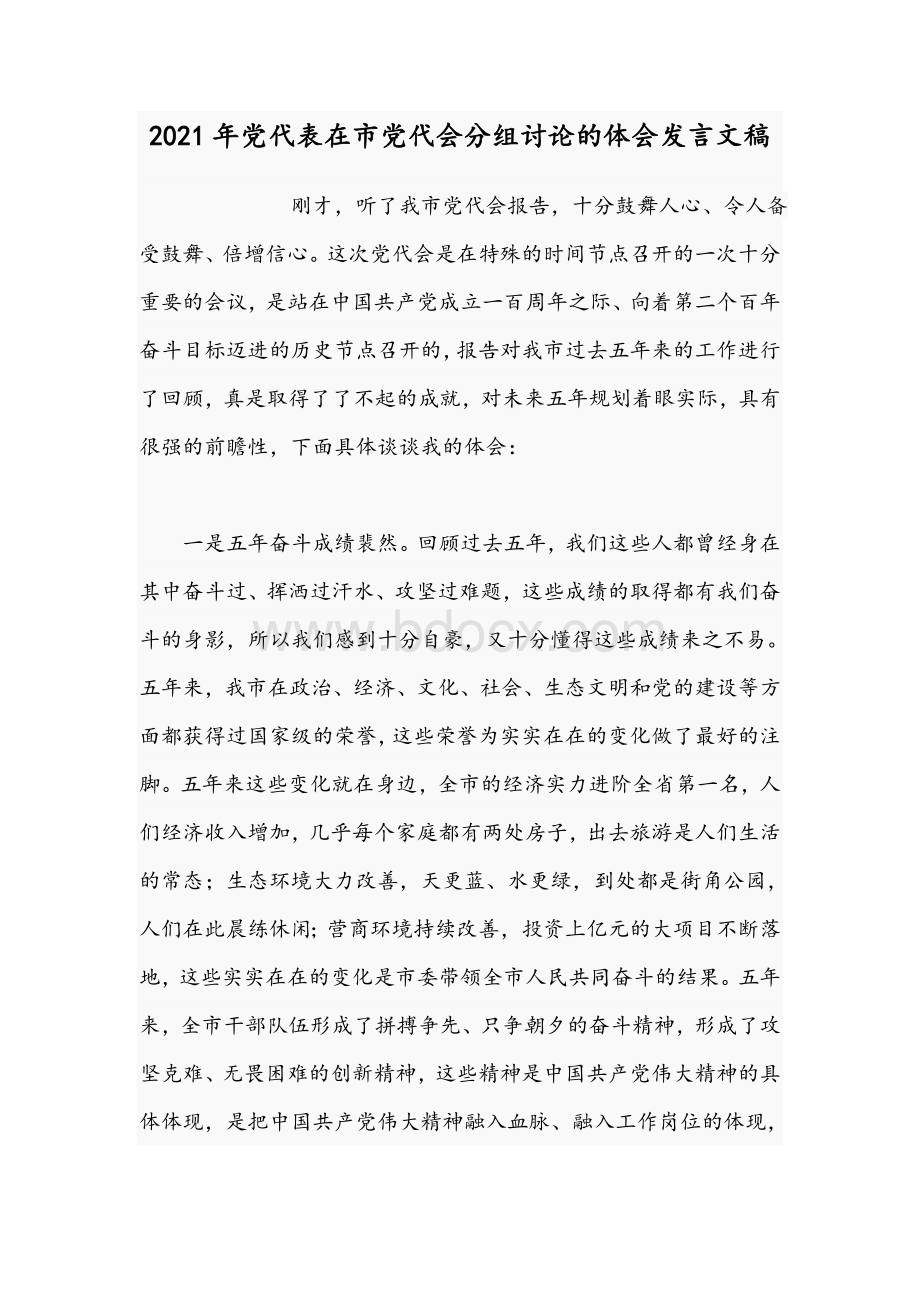 2021年党代表在市党代会分组讨论的体会发言文稿Word文件下载.docx_第1页