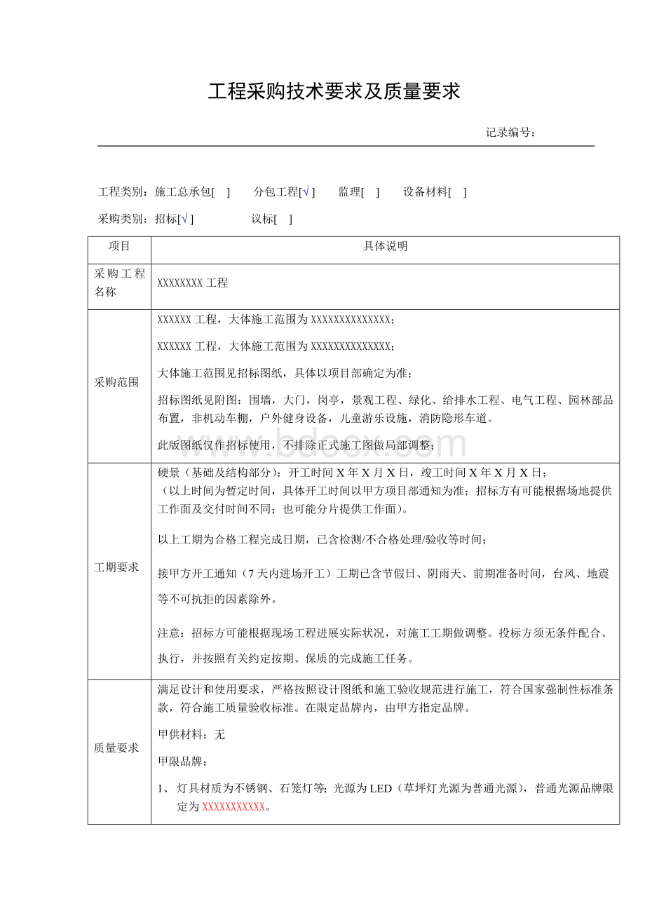 景观园林工程技术及质量要求文档格式.docx_第1页