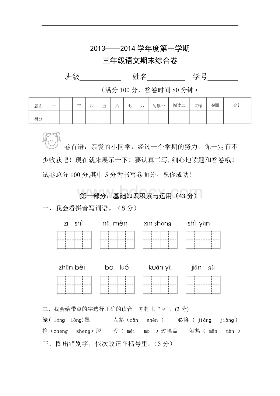 人教版三年级上册语文期末考试试卷3Word文档格式.doc