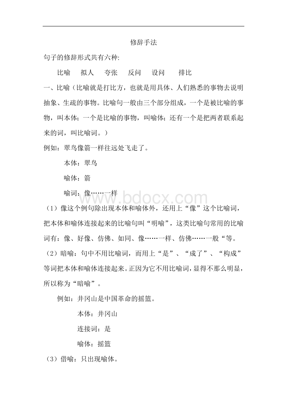 六年级语文修辞手法Word格式.doc_第1页