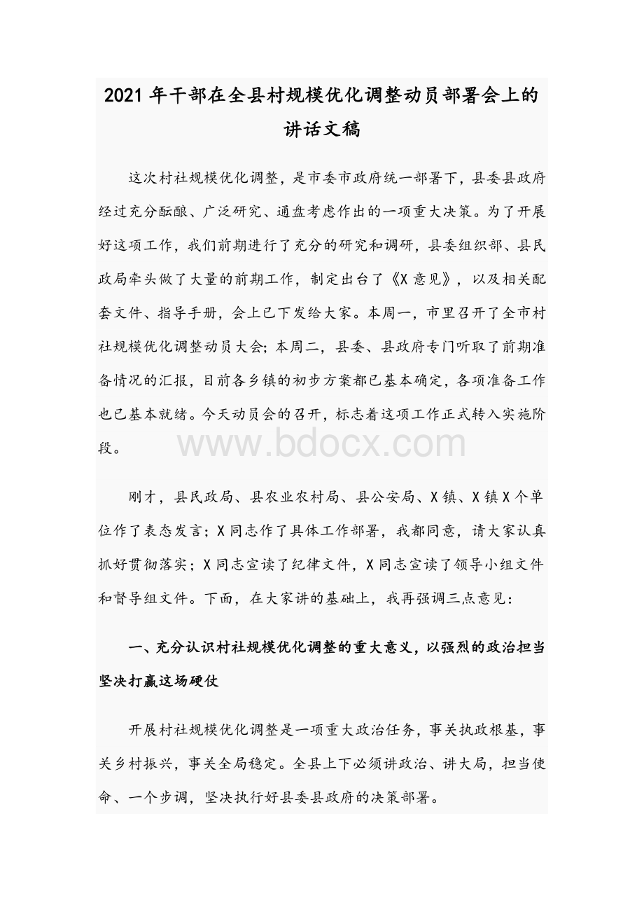 2021年干部在全县村规模优化调整动员部署会上的讲话文稿.docx