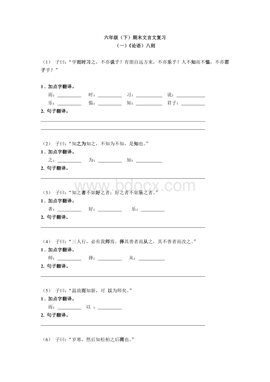 沪教版六年级下册期末文言文复习卷.doc_第1页