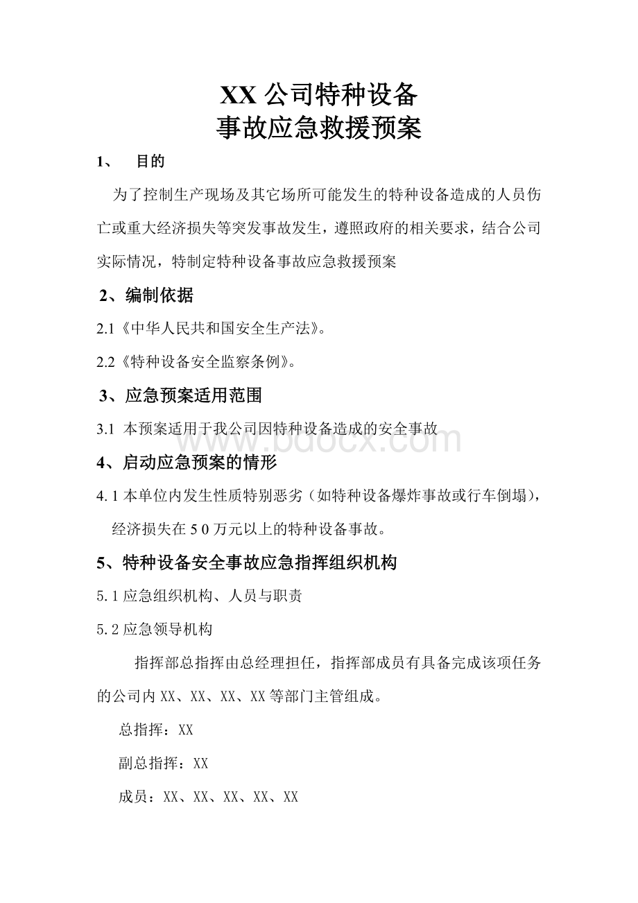 特种设备应急救援预案XX公司Word文档下载推荐.doc_第1页