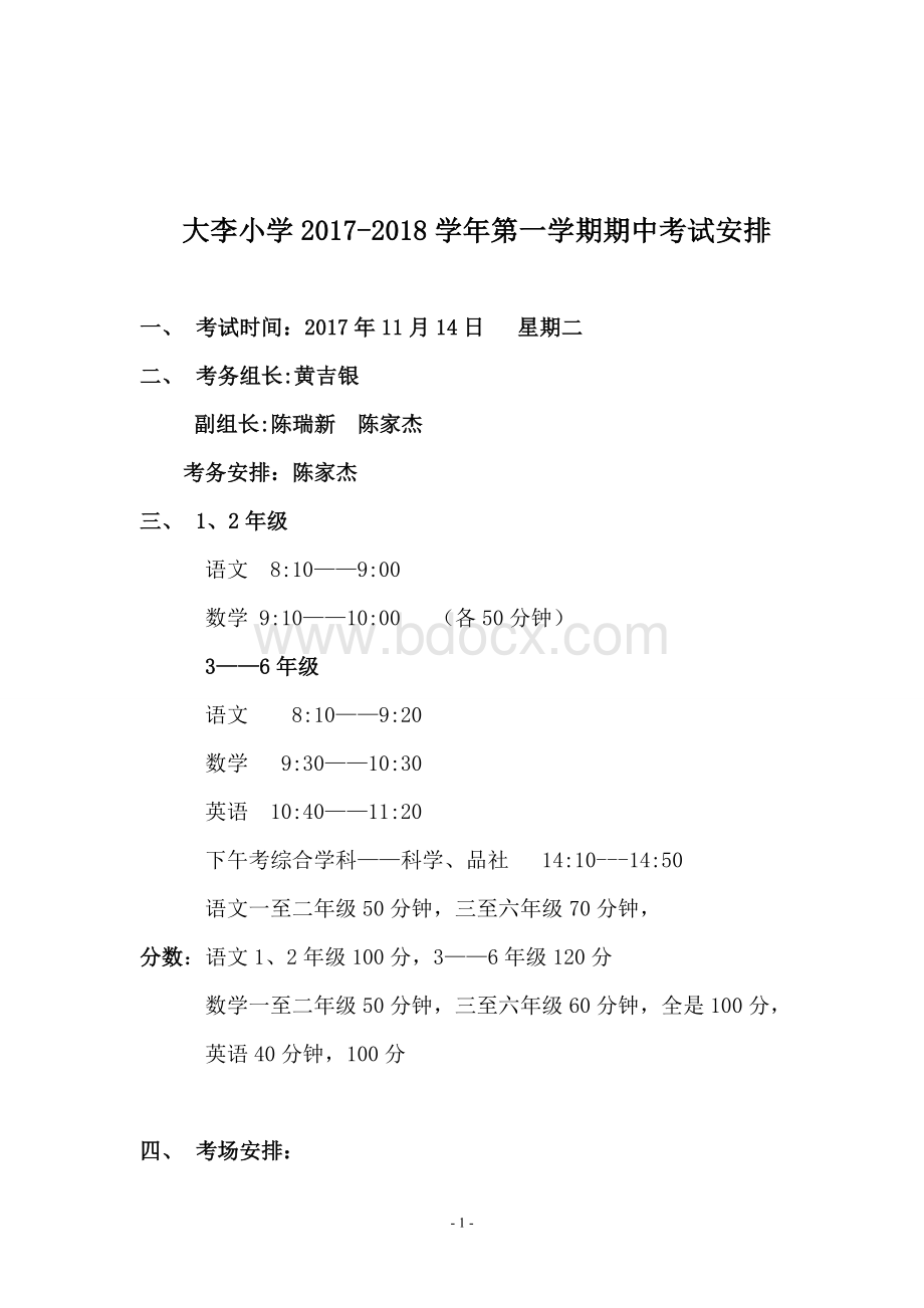 一至六年级考试安排Word文件下载.doc_第1页