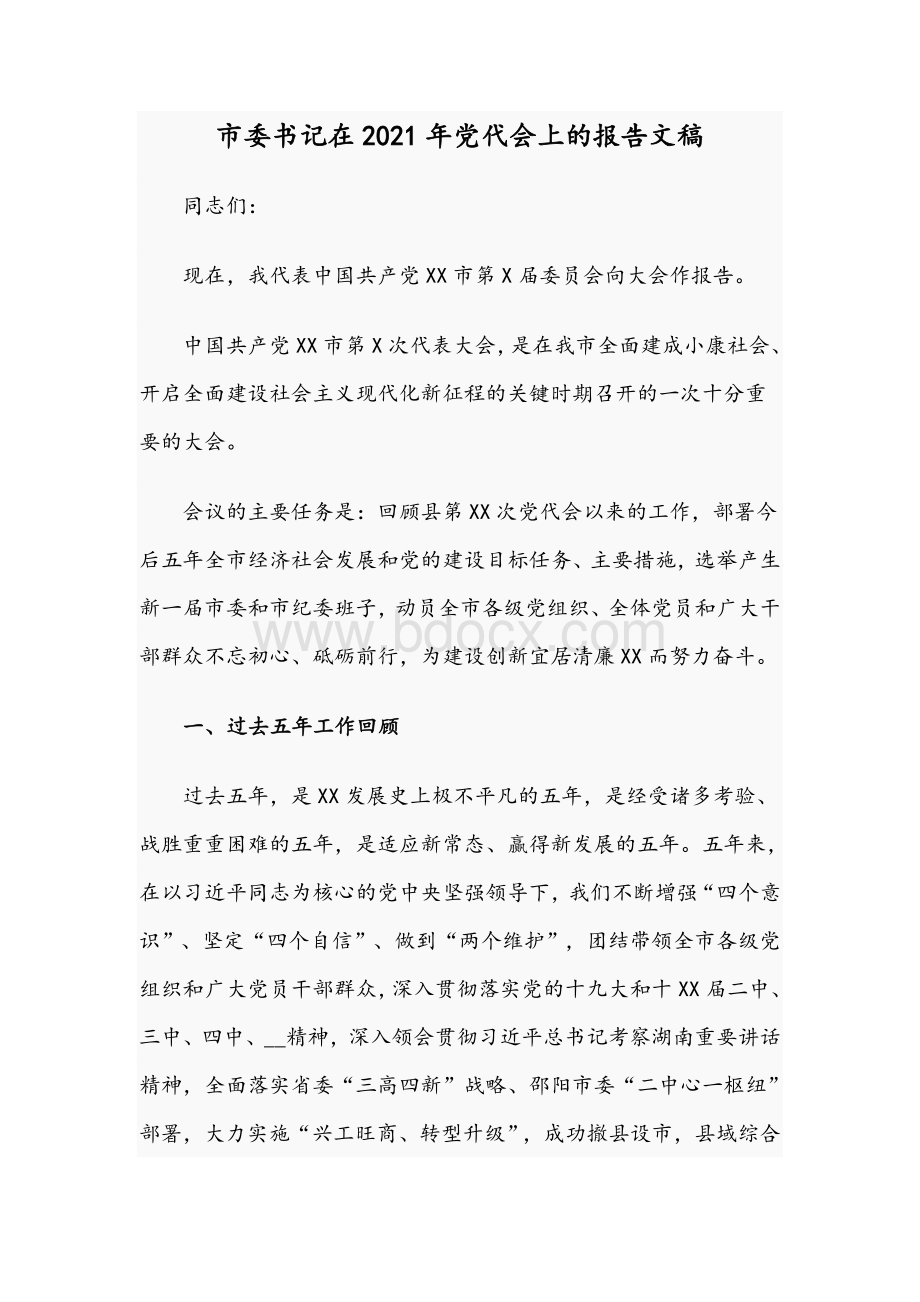 市委书记在2021年党代会上的报告文稿Word文档下载推荐.docx_第1页