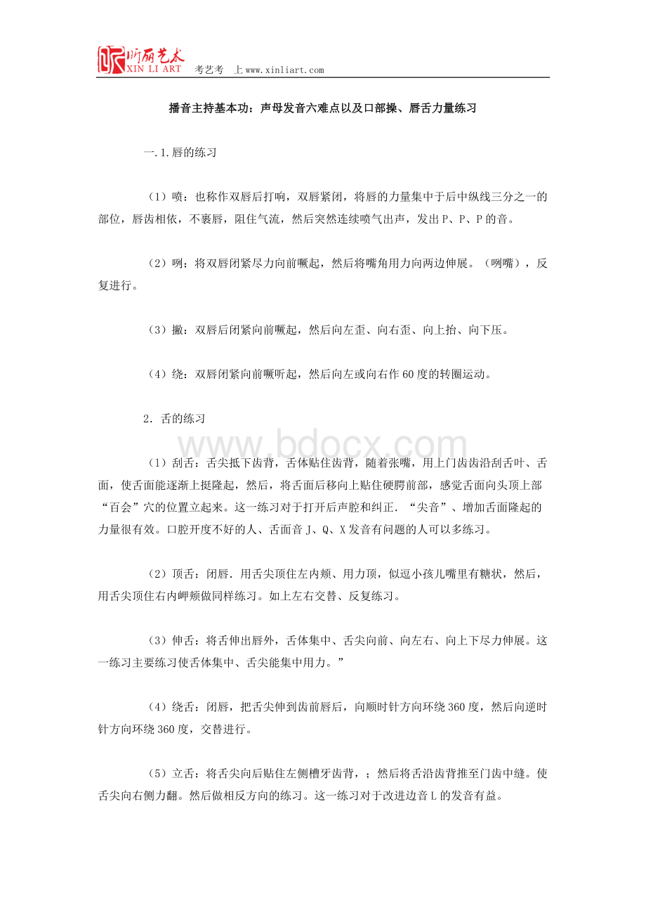 播音主持基本功：声母发音六难点以及口部操、唇舌力量练习.doc_第1页