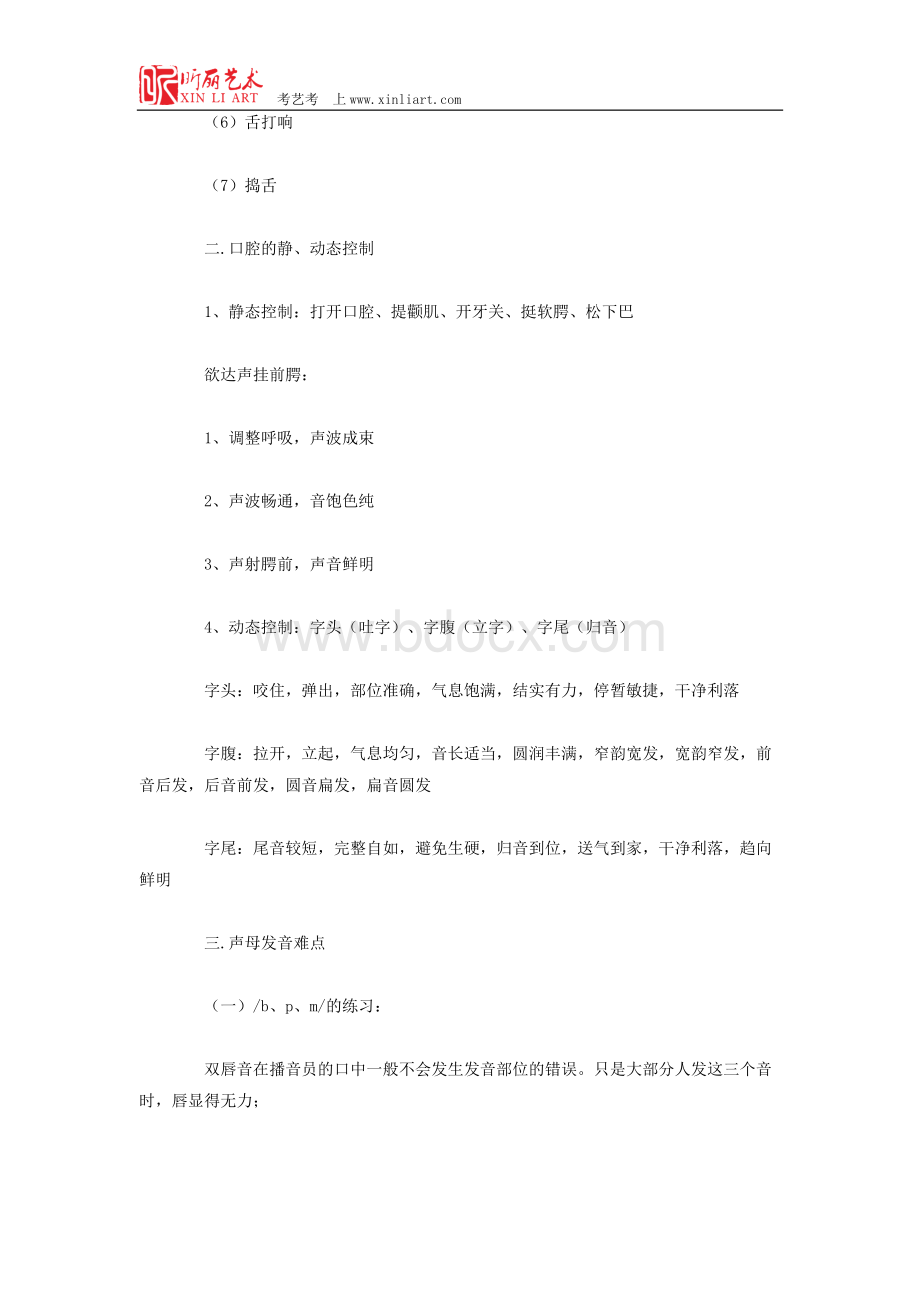 播音主持基本功：声母发音六难点以及口部操、唇舌力量练习.doc_第2页