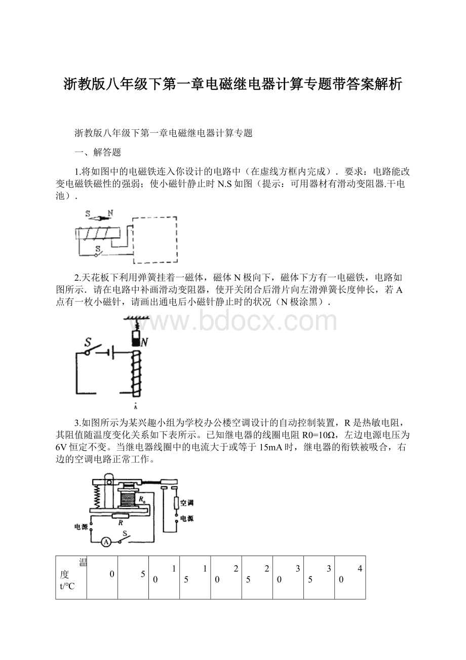 浙教版八年级下第一章电磁继电器计算专题带答案解析.docx