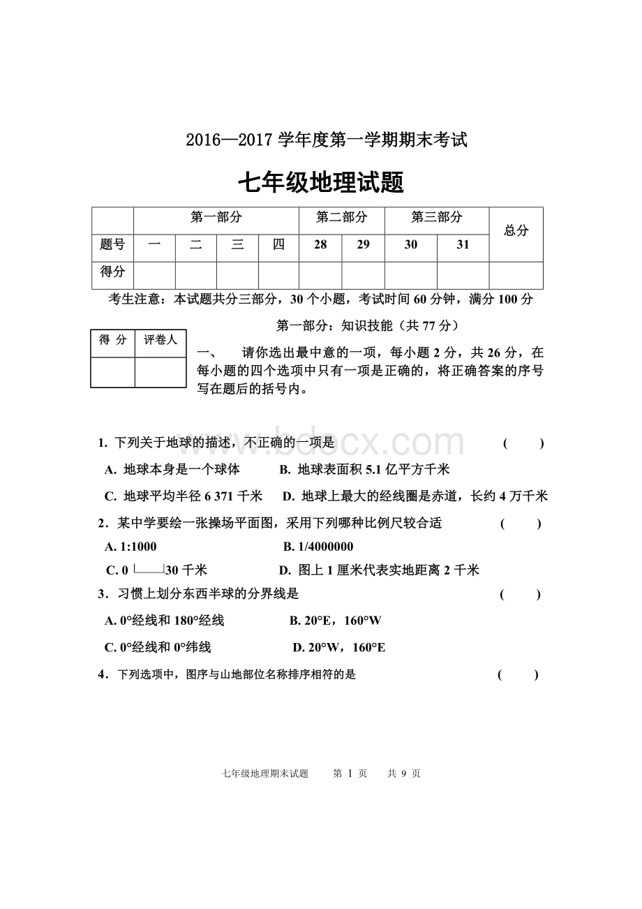 度七年级上期末地理试题Word格式文档下载.docx_第1页