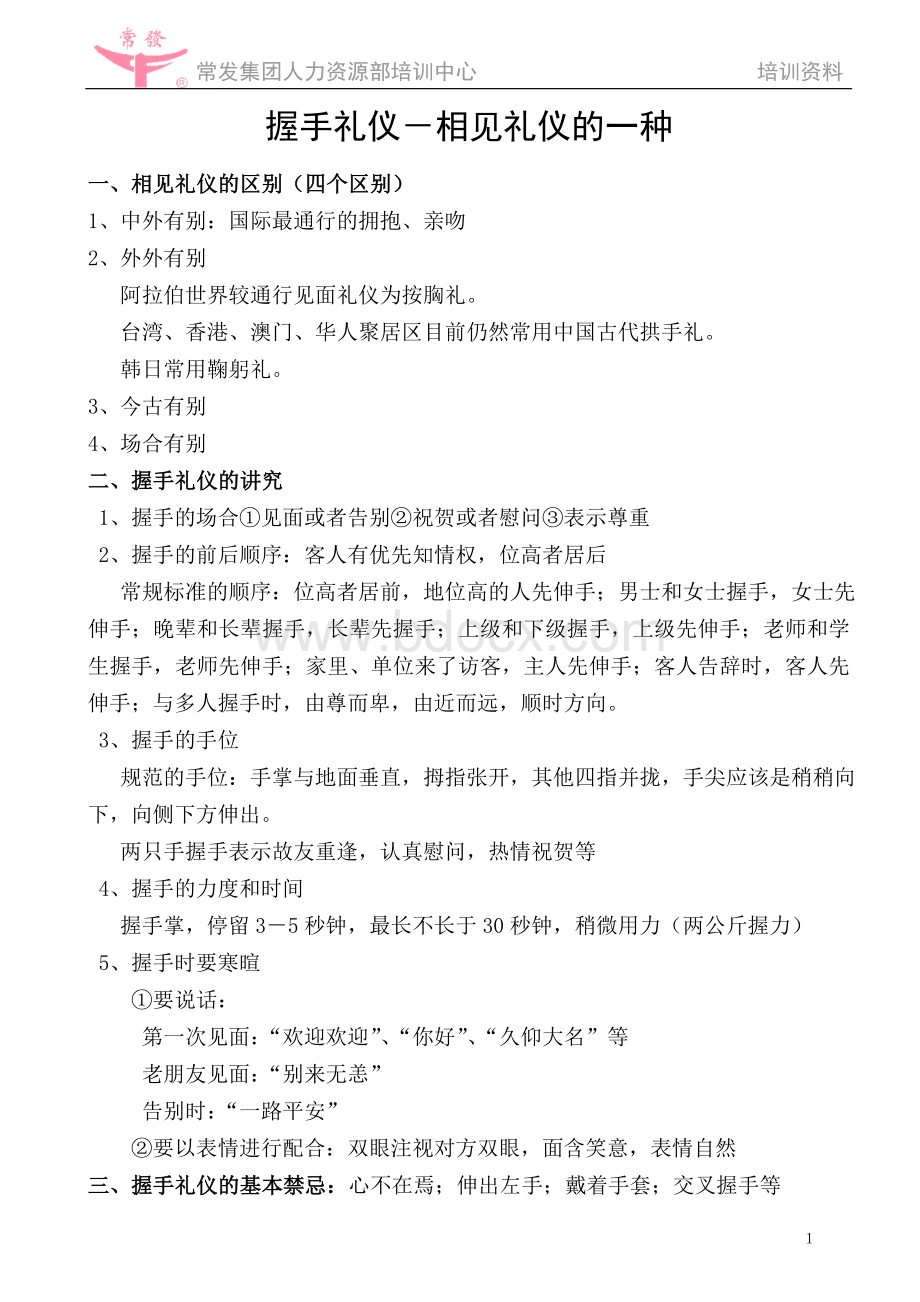 领导艺术与管理技能类-金正昆谈现代礼仪.doc