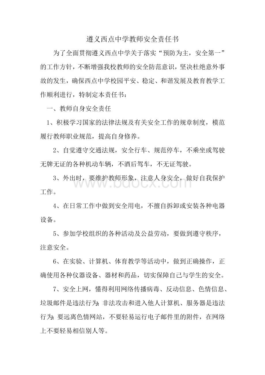 遵义西点中学教师安全责任书.doc_第1页