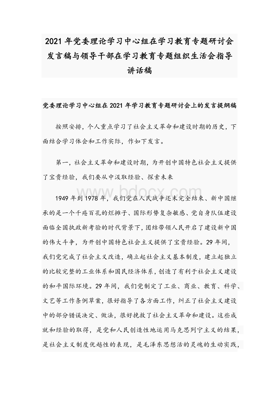 2021年党委理论学习中心组在学习教育专题研讨会发言稿与领导干部在学习教育专题组织生活会指导讲话稿Word格式.docx_第1页