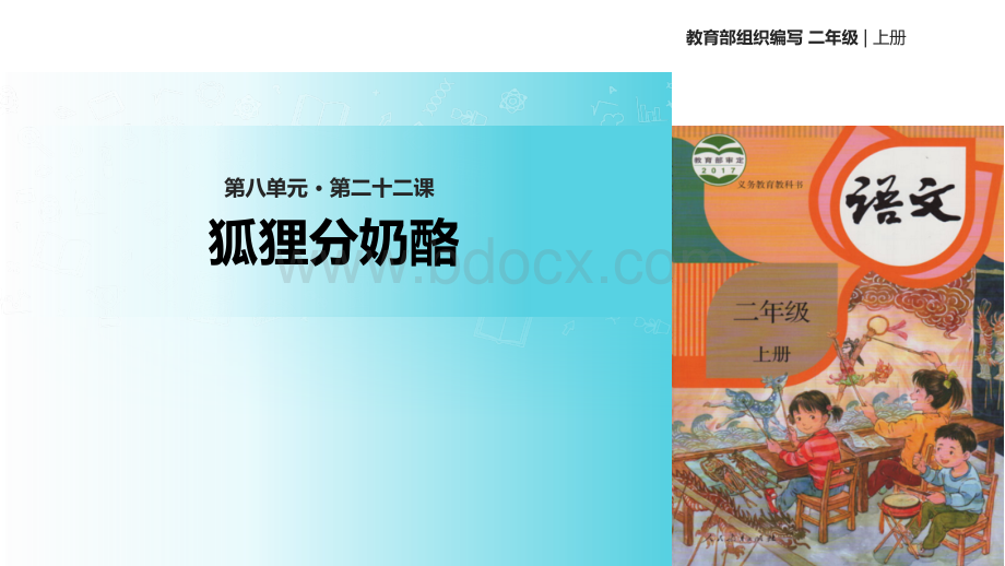 教学课件《狐狸分奶酪》部编优质PPT.ppt_第1页