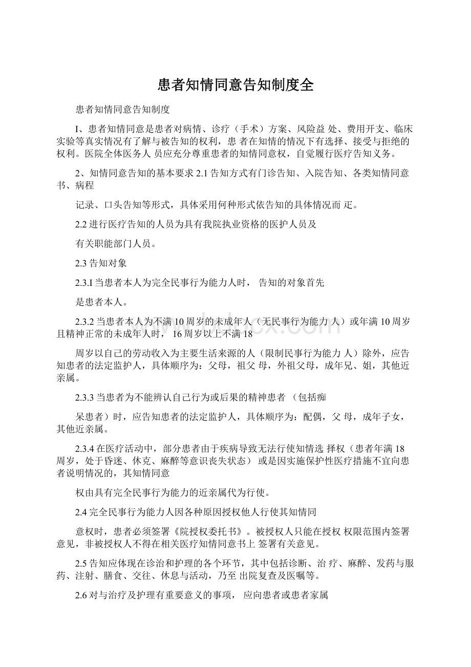 患者知情同意告知制度全.docx_第1页