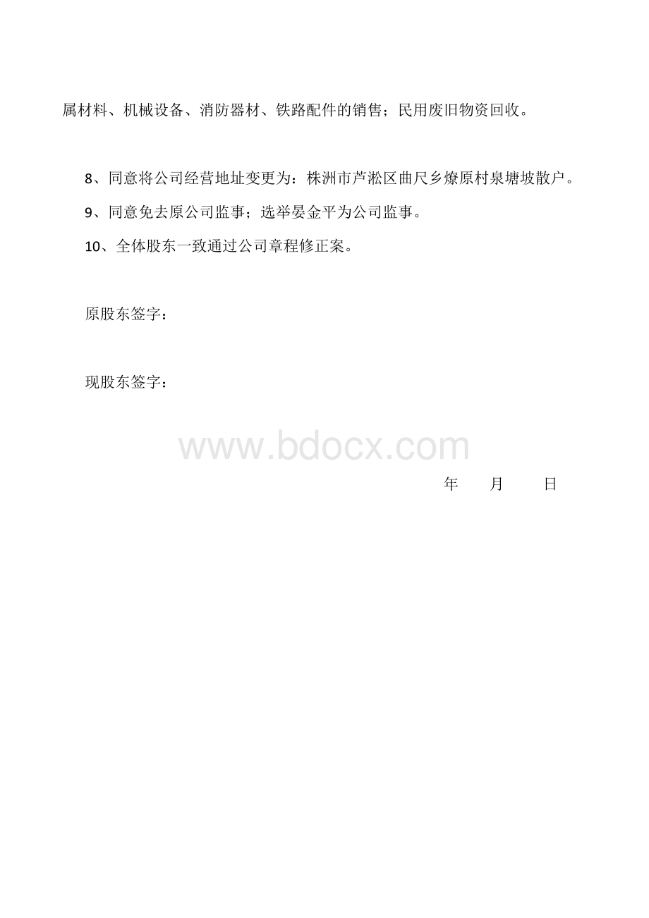 有限公司股东会决议文档格式.docx_第2页