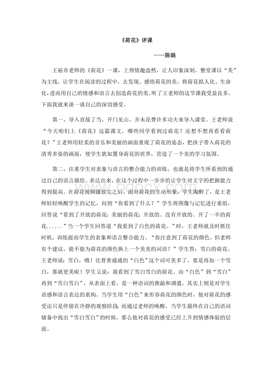 《荷花》评课稿Word文件下载.docx