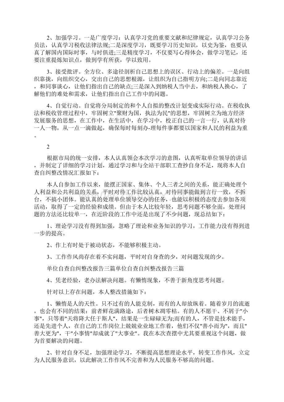 单位自查自纠的整改报告Word文件下载.docx_第3页