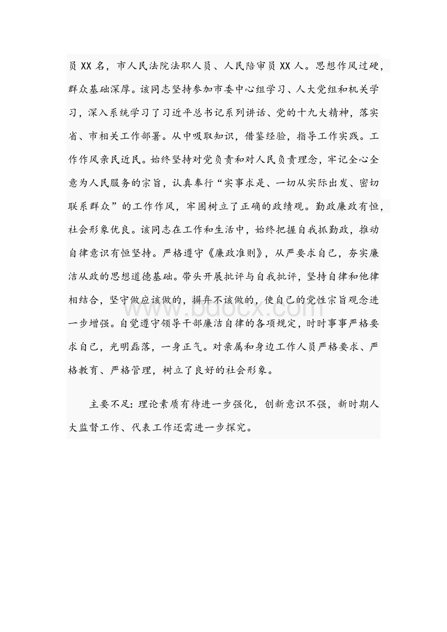 2021年市人大常委会主任个人现实表现材料文稿Word格式.docx_第3页