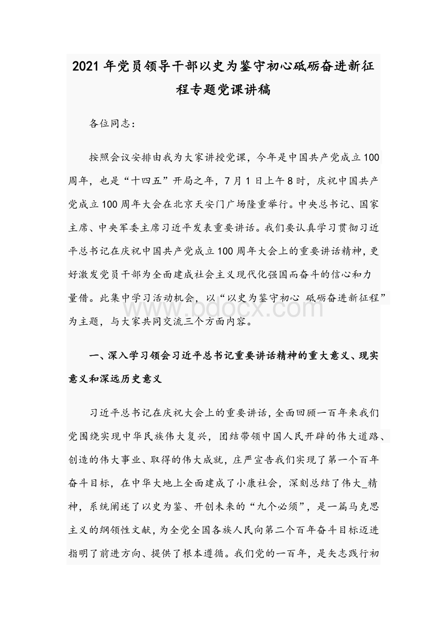 2021年党员领导干部以史为鉴守初心砥砺奋进新征程专题党课讲稿.docx_第1页