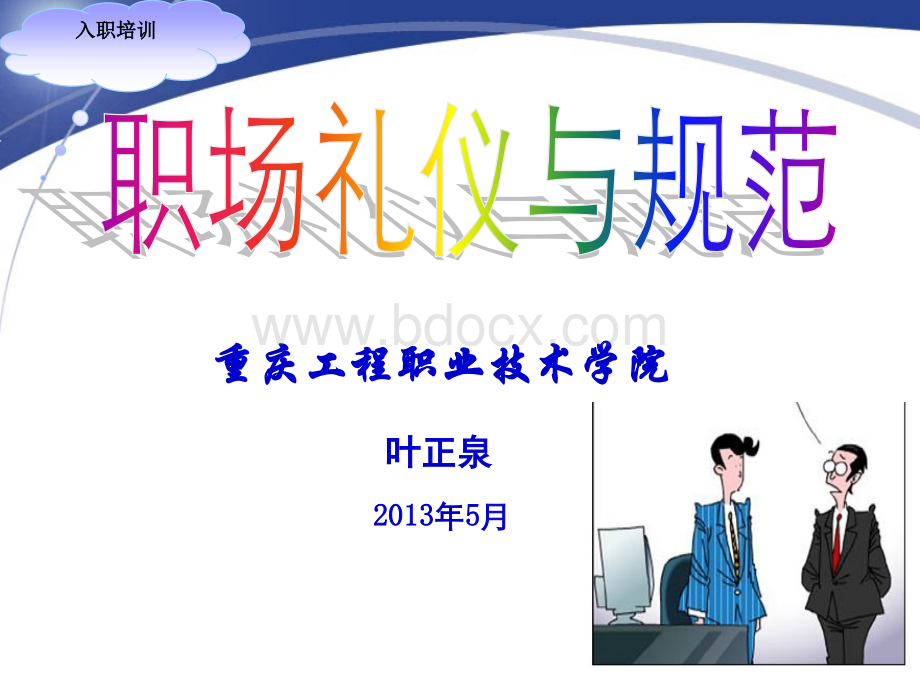 职场礼仪培训.ppt