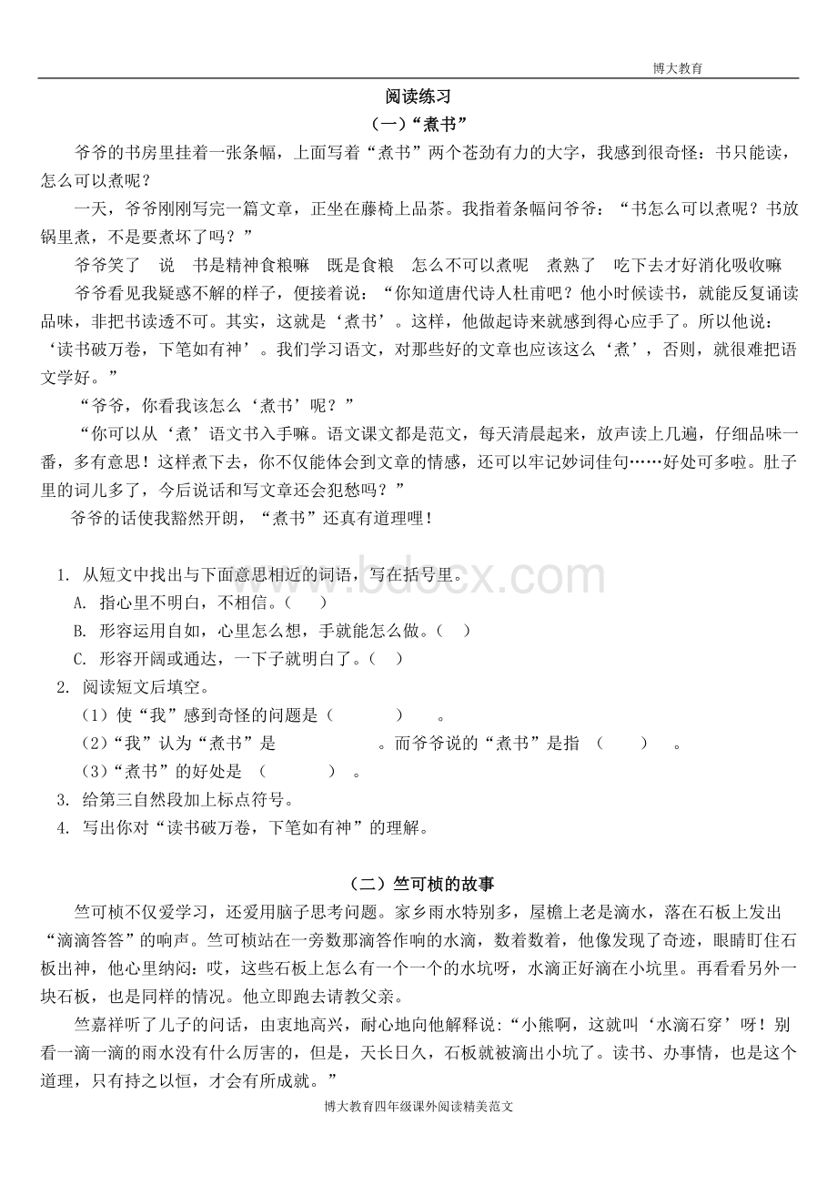 人教版小学四年级语文下册课外阅读题练习及答案Word文档格式.doc