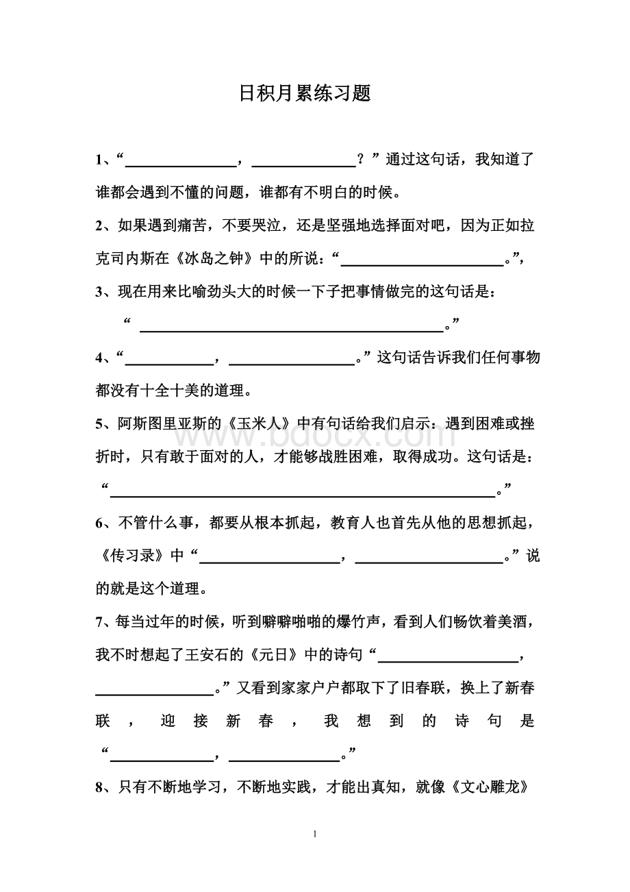 六下语文日积月累练习题Word文档下载推荐.doc