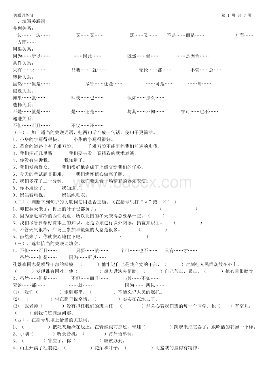 关联词练习题6.doc_第1页