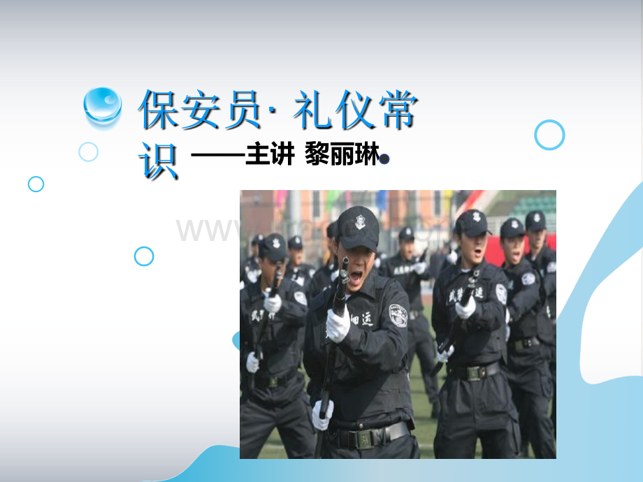 保安礼仪PPT格式课件下载.ppt_第1页