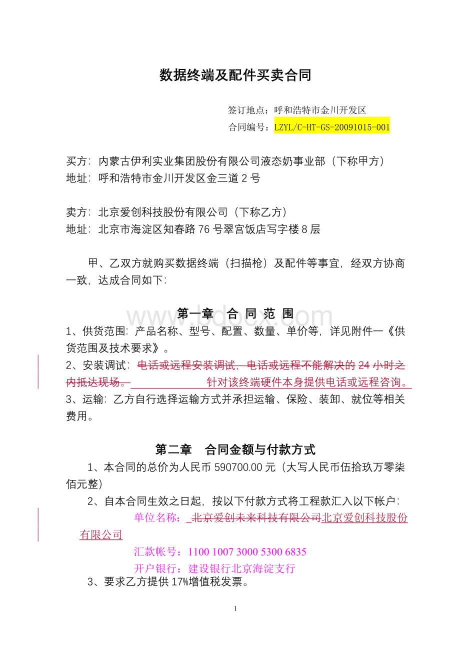 数据终端及配件买卖合同Word文件下载.doc_第1页