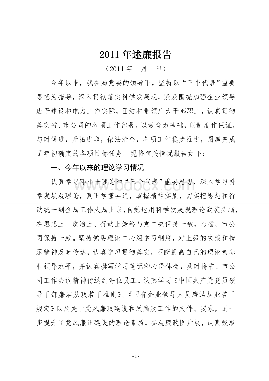 电力企业2011年度述廉报告Word格式文档下载.doc