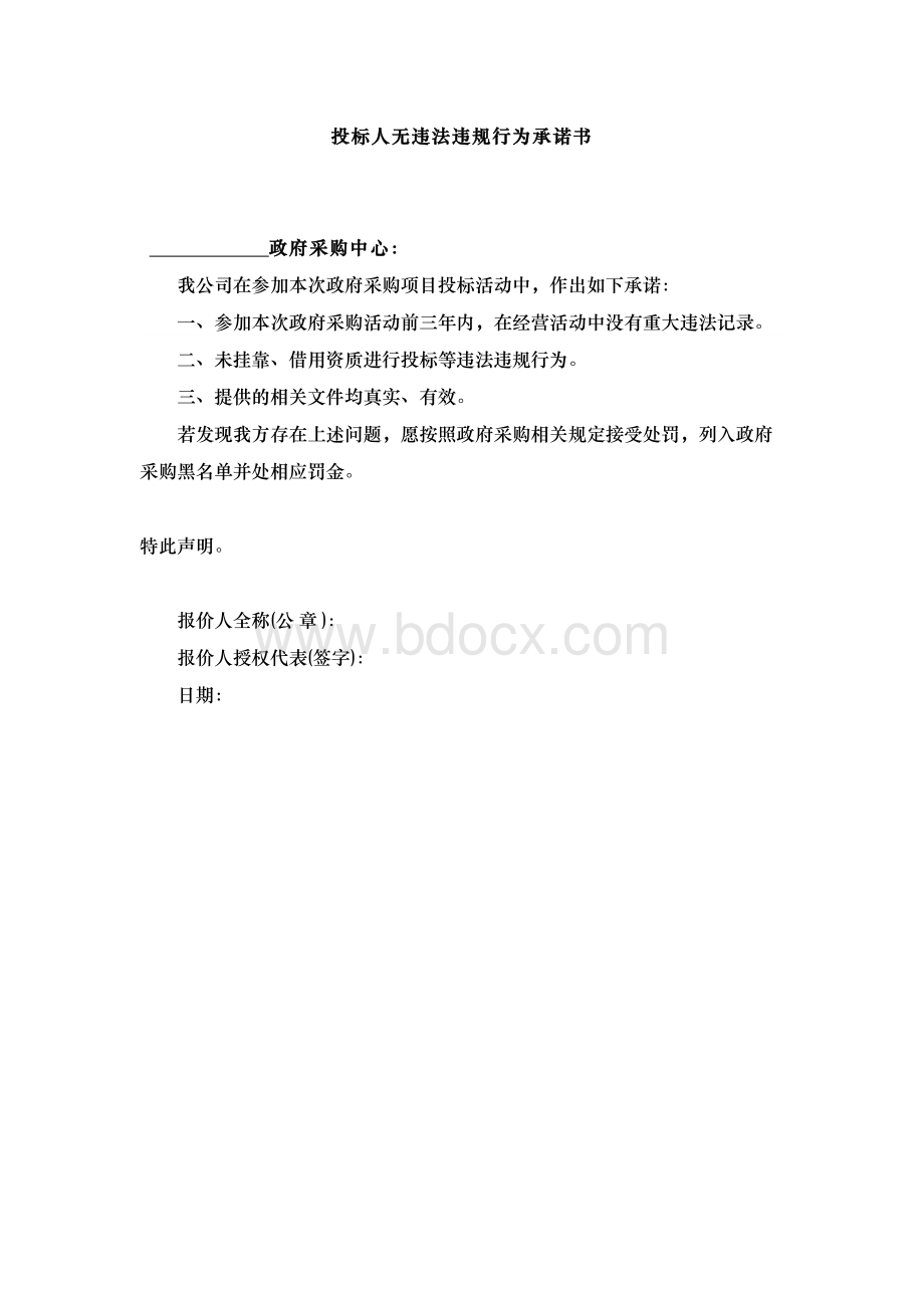 投标人无违法违规行为承诺书Word下载.docx