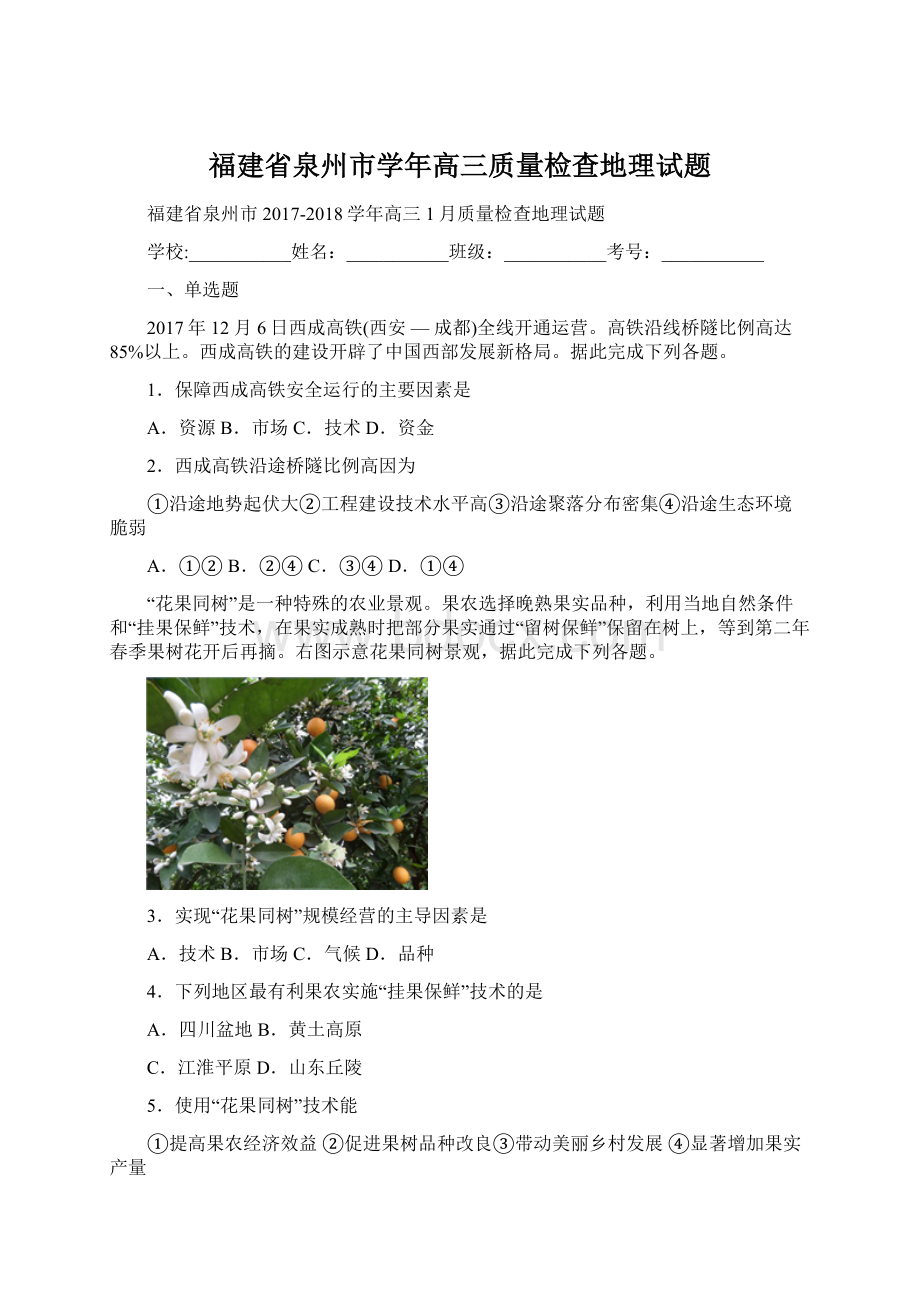 福建省泉州市学年高三质量检查地理试题Word格式文档下载.docx_第1页