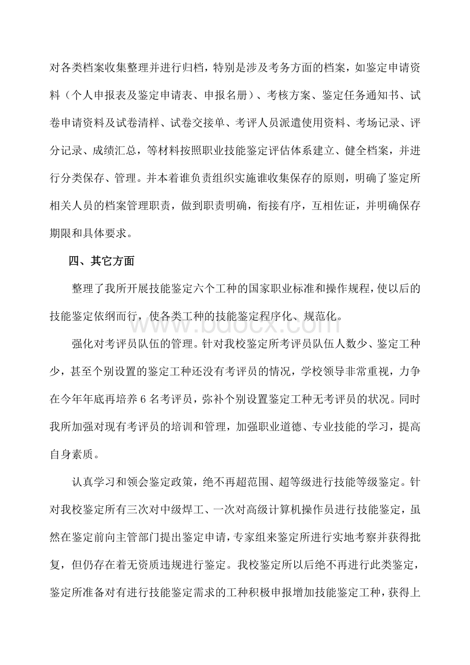 技能鉴定所评估验收整改措施Word文件下载.doc_第3页