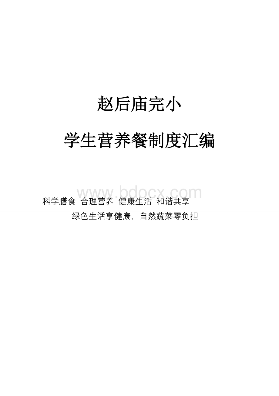 营养餐各项制度Word格式.doc_第1页